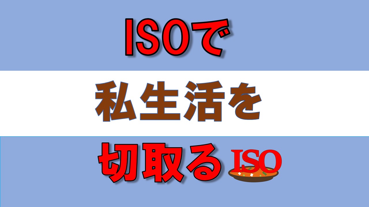 ◆ISO×私生活